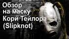 Обзор на маску Кори Тейлора (Slipknot - iowa )