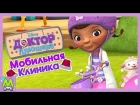 Доктор Плюшева спешит на Помощь.Мобильная Клиника для Игрушек.Игра как Мультик