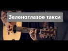 М. Боярский - Зеленоглазое такси │ Соло-кавер на гитаре