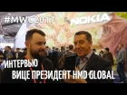 MWC 2017 - НОВИНКИ ОТ NOKIA. Встреча с Alberto Matrone - VP CEE HMD Global