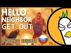 [RUS COVER] Hello Neighbor Song — GET OUT (На Русском)