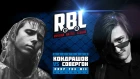 RBL:  КОНДРАШОВ VS СОВЕРГОН (DROP THE MIC, LEAGUE1, RUSSIAN BATTLE LEAGUE)