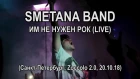 СМЕТАНА BAND - Им не нужен рок (Санкт-Петербург, Zoccolo 2.0, 20.10.18)