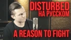 Disturbed - A Reason To Fight (Cover by Radio Tapok | на русском)