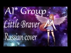 [AI* RUS cover] - Little braver (OST Angel Beats)