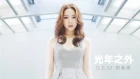 G.E.M.【光年之外 LIGHT YEARS AWAY 】MV (電影《太空潛航者 Passengers》中文主題曲) [HD] 鄧紫棋