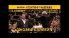 Joseph Calleja с концертом в Москве!