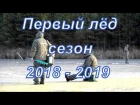 Рыбалка по первому льду, сезон 2018-2019
