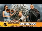 ХИТОБОИ - ИГРА ПРЕСТОЛОВ (Game of Thrones)