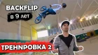 ТРЕНИРОВКА ПО BMX 2 / сальто назад в 9 лет