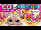 КОНФЕТТИ ПОП ЛОЛ ОБМАН НОВАЯ СЕРИЯ КУКЛЫ LOL SURPRISE SERIES 3 Popsy Toys