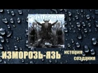 SWS: Изморозь - ЯЗЬ (история создания)