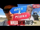 КОПЕЙСК | Миша Антиблогер | ОРЕЛ И РЕШКА