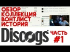 Артём Xio - Discogs, Часть 1: История, коллекция, вонтлист (Блог - Выпуск #2)