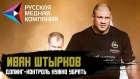 Иван Штырков - Мальдонадо, допинг, первый гонорар и DotA 2 | Safonoff