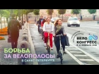 Борьба за велополосы в Санкт-Петербурге | Зимний велоконгресс 2018