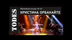 "TODES" ЮБИЛЕЙНЫЙ КОНЦЕРТ 25 ЛЕТ. КРИСТИНА ОРБАКАЙТЕ