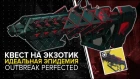 Destiny 2. Как получить "Идеальная эпидемия. Квест на новый экзот. Outbreak prime / perfected