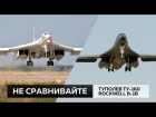 Туполев Ту-160 и Rockwell B-1B. Нельзя сравнить?