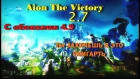 AION THE VICTORY 2.7 - НОВАЯ ЭРА АЙОНА