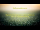 Шейх аль-Джухани - Мишари Рашид аль-Афаси и АбдуЛлах Басфар   нововведенцы и братья суфистов