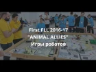 Обзор правил First FLL 2016-17 "ANIMAL ALLIES", Игры роботов