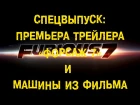 S06E18 Спецвыпуск: Премьера трейлера "Форсаж 7" и машины из фильма [BMIRussian]