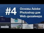 Основы Photoshop для веб-дизайнера Урок 4. Как подобрать фотографии для сайта. Правила и сервисы