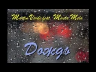 Martin Verdi feat. Masta Mela - Дождь