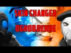 [ОБНОВЛЕНИЕ] КАК УСТАНОВИТЬ СКИН ЧЕНДЖЕР ОБТ 3 КС ГО | HOW TO INSTALL SKIN CHANGER OBT 3 CS:GO