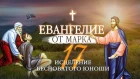 ЕВАНГЕЛИЕ ОТ МАРКА. ЧАСТЬ 17. ИСЦЕЛЕНИЕ БЕСНОВАТОГО ЮНОШИ