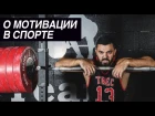 О мотивации в спорте | Дмитрий Берестов