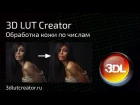 Обработка кожи по числам в 3D LUT Creator