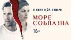 Море соблазна | Дублированный трейлер №2