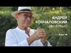 ИНТЕРВЬЮ: Андрей Кончаловский о фильме «Рай»