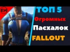 ТОП 5 ОГРОМНЫХ ПАСХАЛОК FALLOUT