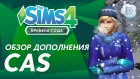 Обзор дополнения The Sims 4 «Времена года» | CAS