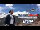 Mount Show отдыхает в Приэльбрусье. Elbrus 2017.