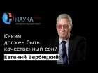 Евгений Вербицкий - Каким должен быть качественный сон