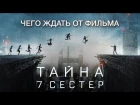 ТАЙНА 7 СЕСТЕР - ЧЕГО СТОИТ ЖДАТЬ (2017)