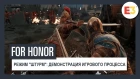For Honor | Режим "Штурм": демонстрация игрового процесса | E3 2018