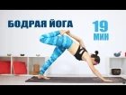 Елена Малова - Бодрая йога: 19 минут для заряда энергией