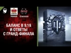 Баланс в 9.19 и ответы с Гранд-Финала - Танконовости №113 - Будь готов [World of Tanks]