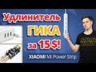 Удлинитель Настоящего Гика за 15$! ✔ Обзор Xiaomi Mi Power Strip