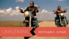 Uma2rman песня Мотоцикл Лучше. Уматурман Гимн мотоциклистов.