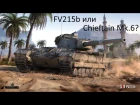 Обзор FV215b и сравнение с Chieftain Mk.6