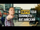 Как понимать английский на слух? Новый УНИКАЛЬНЫЙ СПОСОБ