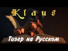 Klaus teaser 2015 (Озвучка Bread ot Doni)