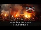 Обзор трибун.Фанаты ЦСКА в Туле 2017. Арсенал - ЦСКА 1:0
