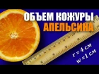 #108. Чего в апельсине больше: кожуры или мякоти?